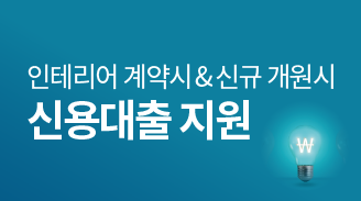 인테리어 계약 및 신규개원 신용대출, 신흥DV캐피탈과 함께!  