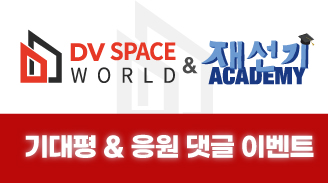DV Space World & 재선기 Academy 기대평 & 응원 댓글 이벤트