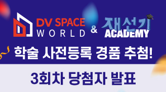 DV Space World & 재선기 Academy 학술등록자 경품 이벤트 3차 당첨자 발표!