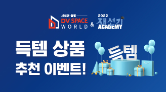 DV Space World & 재선기 Academy 득템 상품 추천 이벤트