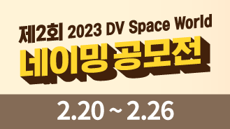 제2회 2023 DV Space World 네이밍 공모전