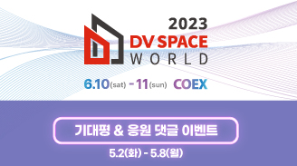 2023 DV Space World 기대평 & 응원 댓글 이벤트 
