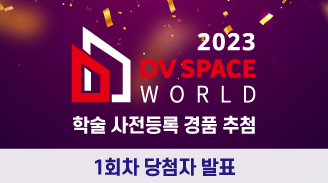 2023 DV Space World 학술 사전등록 경품 추첨 1회차 당첨자 발표