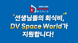 DV Space World가 회식비를 지원합니다! 지금 바로 참여하세요!