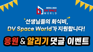 2023 DV Space World Seoul이 쏘는 회식비 응원 & 알리기 댓글 이벤트에 참여하세요!