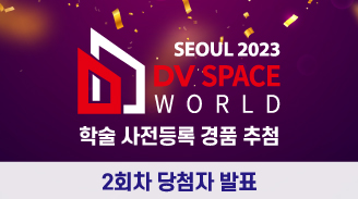 2023 DV Space World Seoul 학술 사전등록 경품 추첨 2회차