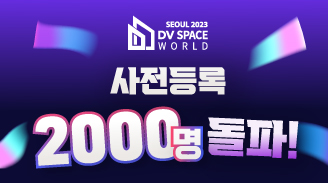 DV Space World Seoul 3000명 돌파 기원 응원 댓글 이벤트