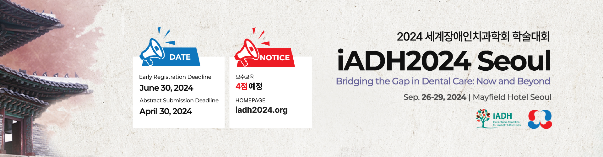 iADH2024 Seoul (2024 세계장애인치과학회 학술대회) 사전등록
